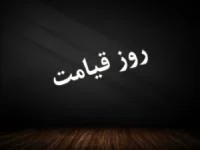 اتفاقات روز قیامت