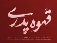 سریال قهوه پدری