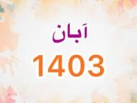 تقویم آبان 1403