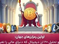 اولین ارز دیجیتال