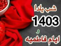 شب یلدا 1403