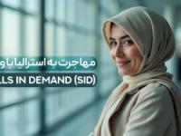 مهاجرت به استرالیا با ویزای SID