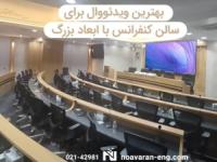 بهترین ویدئو وال برای سالن کنفرانس با ابعاد بزرگ