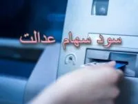 سهام عدالت