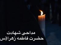 مداحی حضرت فاطمه