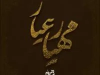 سریال مهیار عیار