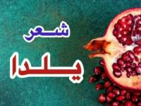 شعر یلدا