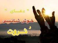 دعای خوش شانسی قوی