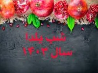 شب یلدا