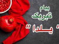 پیام شب یلدا