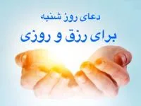 دعای روز شنبه