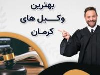 بهترین وکیل های کرمان