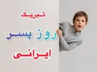روز پسر