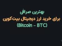 بهترین صرافی برای خرید بیت‌کوین