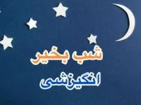 شب بخیر انگیزشی