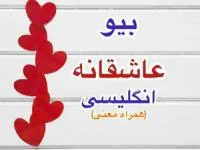 بیو عاشقانه انگلیسی