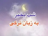 شب بخیر به ترکی
