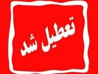 تعطیلی مدارس