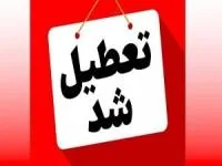 تعطیلی
