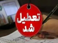 تعطیلی