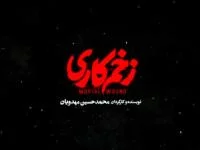 زخم کاری 5