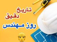 روز مهندس