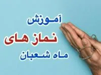 نماز ماه شعبان
