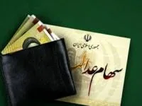 سهام عدالت