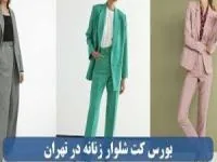 بهترین مرکز خرید کت و شلوار زنانه در تهران