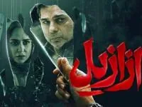 سریال ازازیل