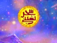 برنامه سحر نشینی