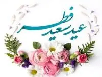 روز عید فطر