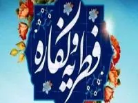 فطریه امسال