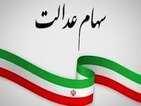 سهام عدالت
