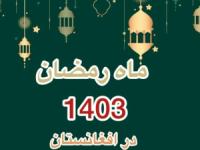 ماه رمضان ۱۴۰۳ افغانستان