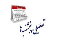 تعطیلی پنجشنبه
