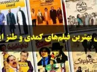 محبوب‌ترین فیلم‌های کمدی ایرانی