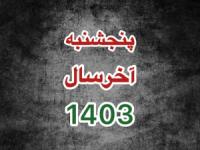 پنجشنبه آخر سال 1403