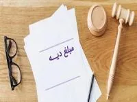 نرخ دیه