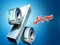سود بانکی