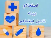 مشاهده سوابق بیمه