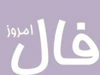 فال روزانه
