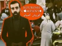 کوروش کمپانی