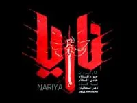 سریال ناریا