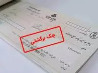 چک برگشتی