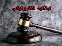 ابلاغیه الکترونیکی