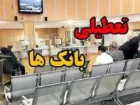 تعطیلی بانک ها