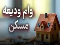 وام ودیعه مسکن