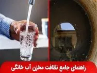 راهنمای شستشوی مخزن آب خانگی