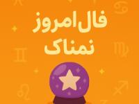 فال روزانه